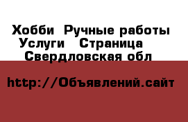 Хобби. Ручные работы Услуги - Страница 2 . Свердловская обл.